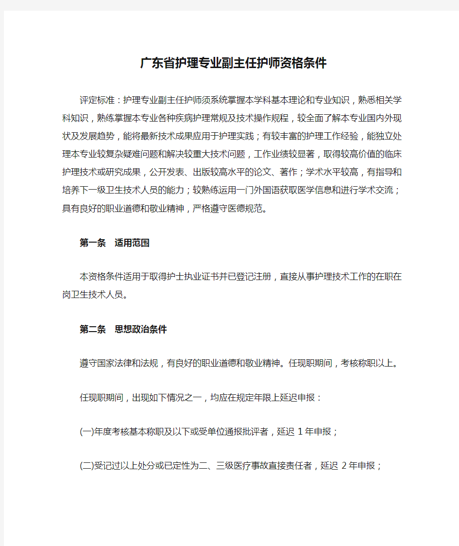 广东省护理专业副主任护师资格条件.