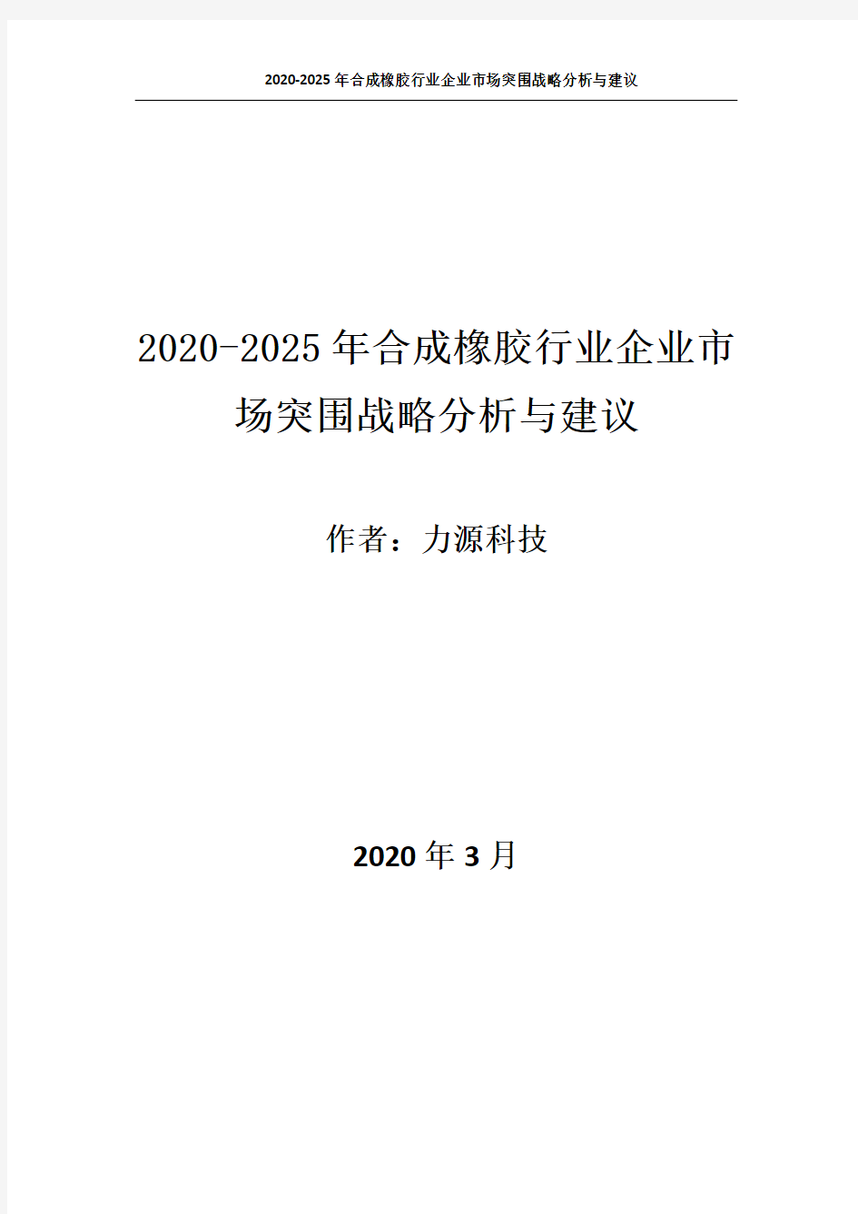 2020~2025年合成橡胶行业企业市场突围战略分析与建议