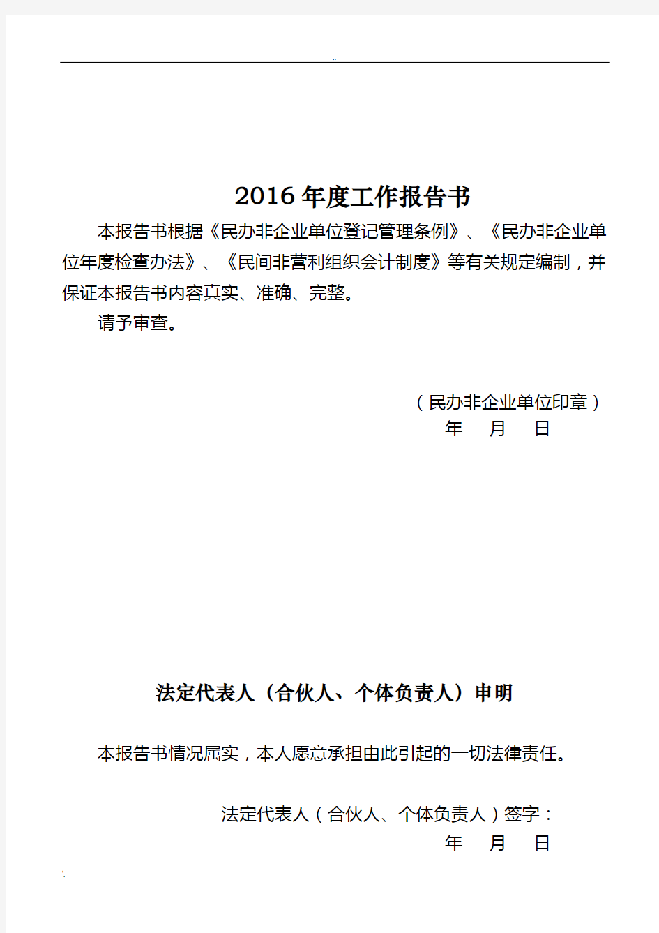 民办非企业单位年检报告书 (2)