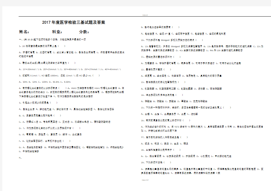 2017医学检验三基试题及答案59542