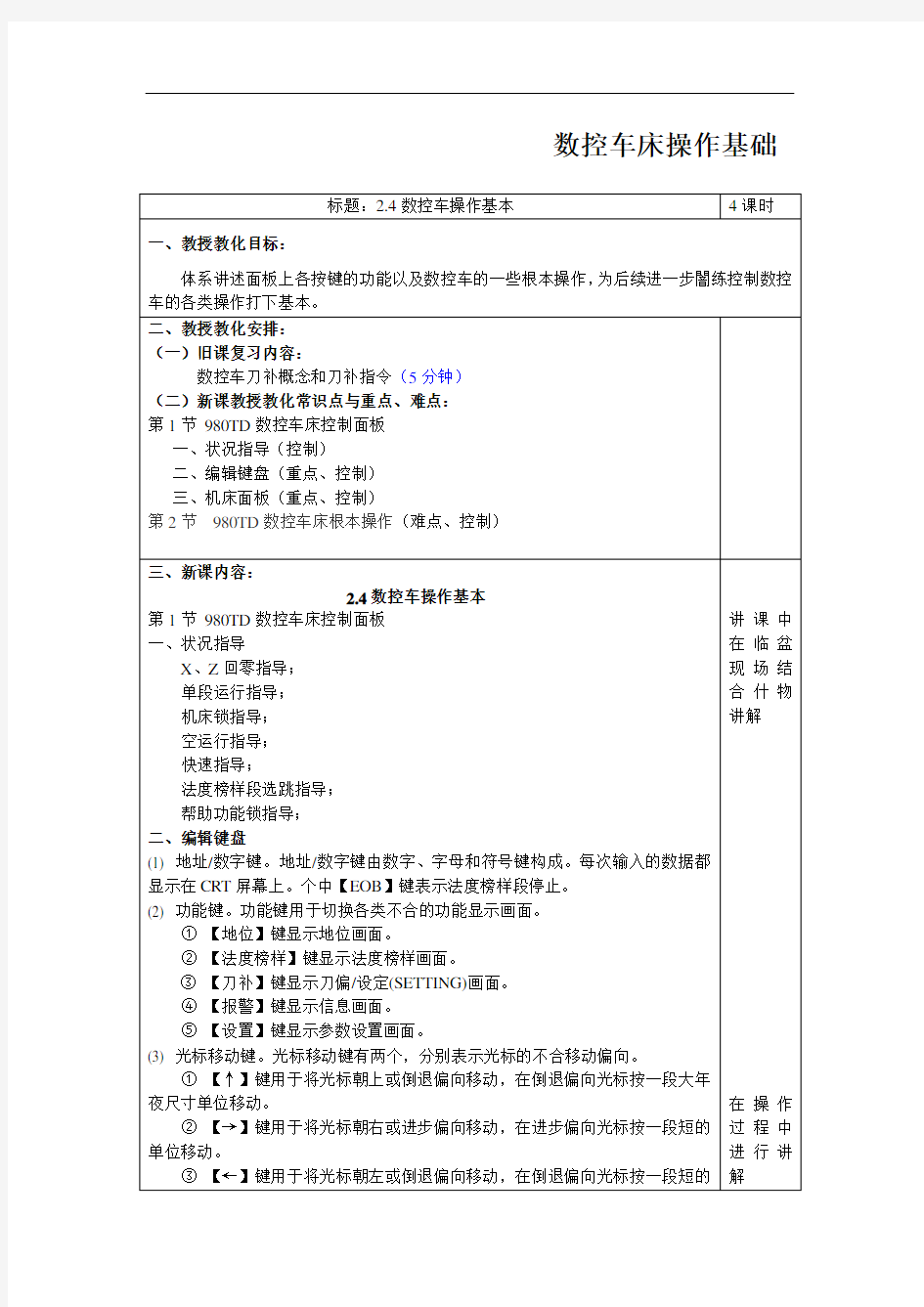 数控车床操作基础