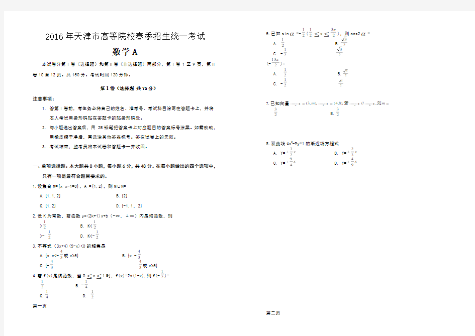 春季高考试卷-天津市春季高考数学模拟试卷a