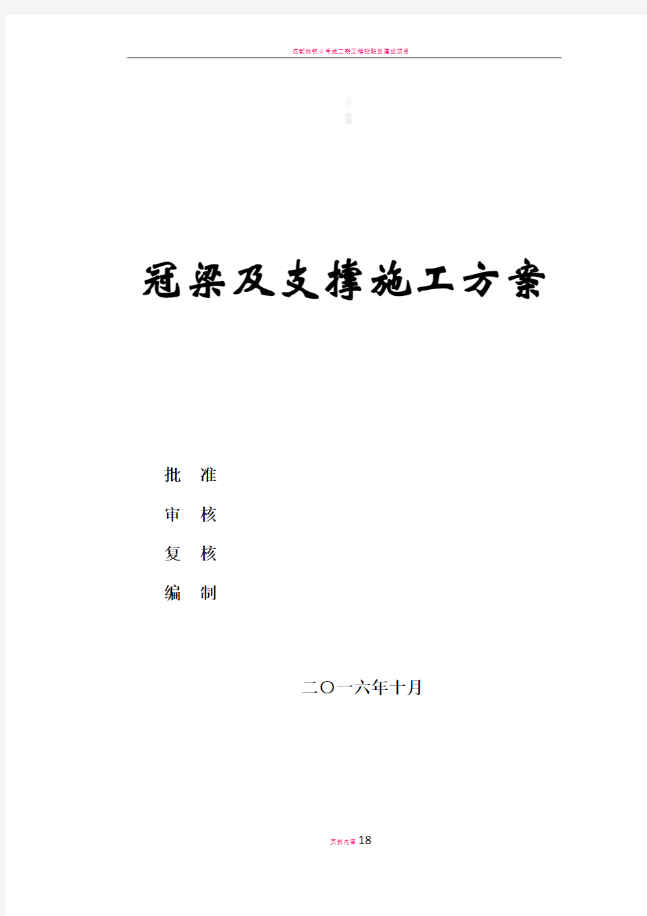 冠梁及钢筋砼支撑施工方案