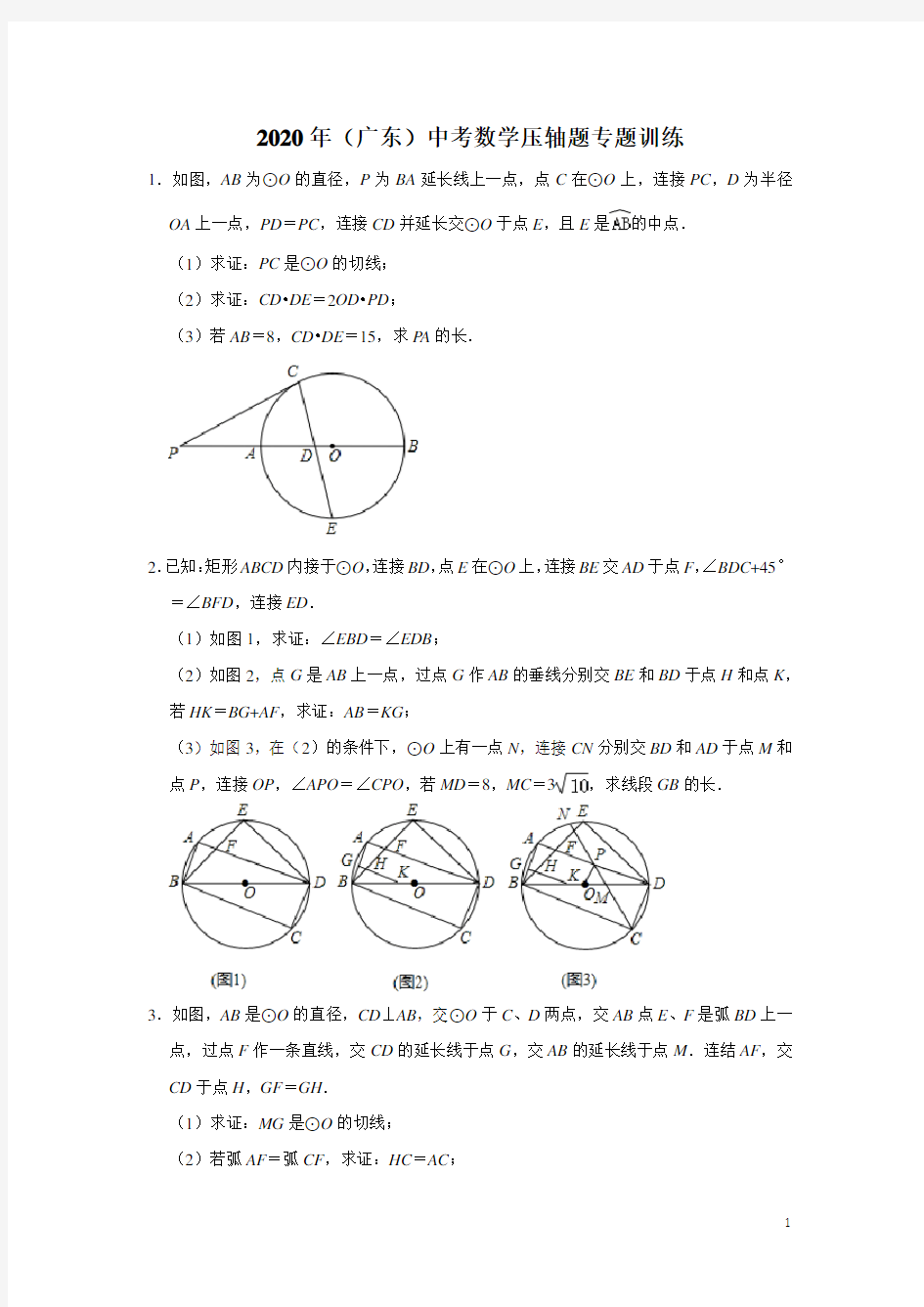 2020年广东省中考数学压轴题专题训练(含解析)