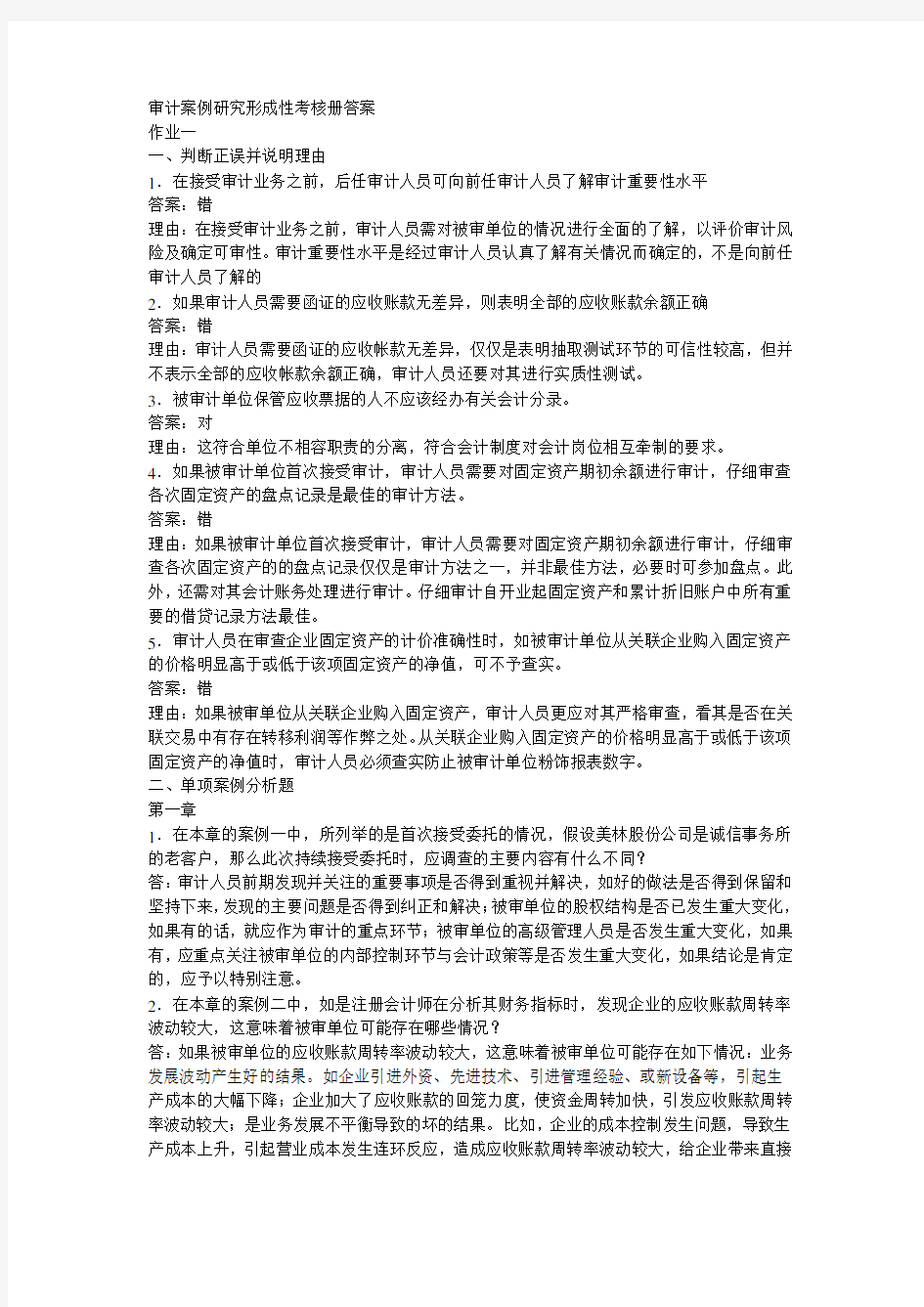 审计案例分析作业要点