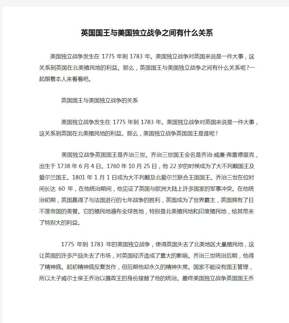 英国国王与美国独立战争之间有什么关系