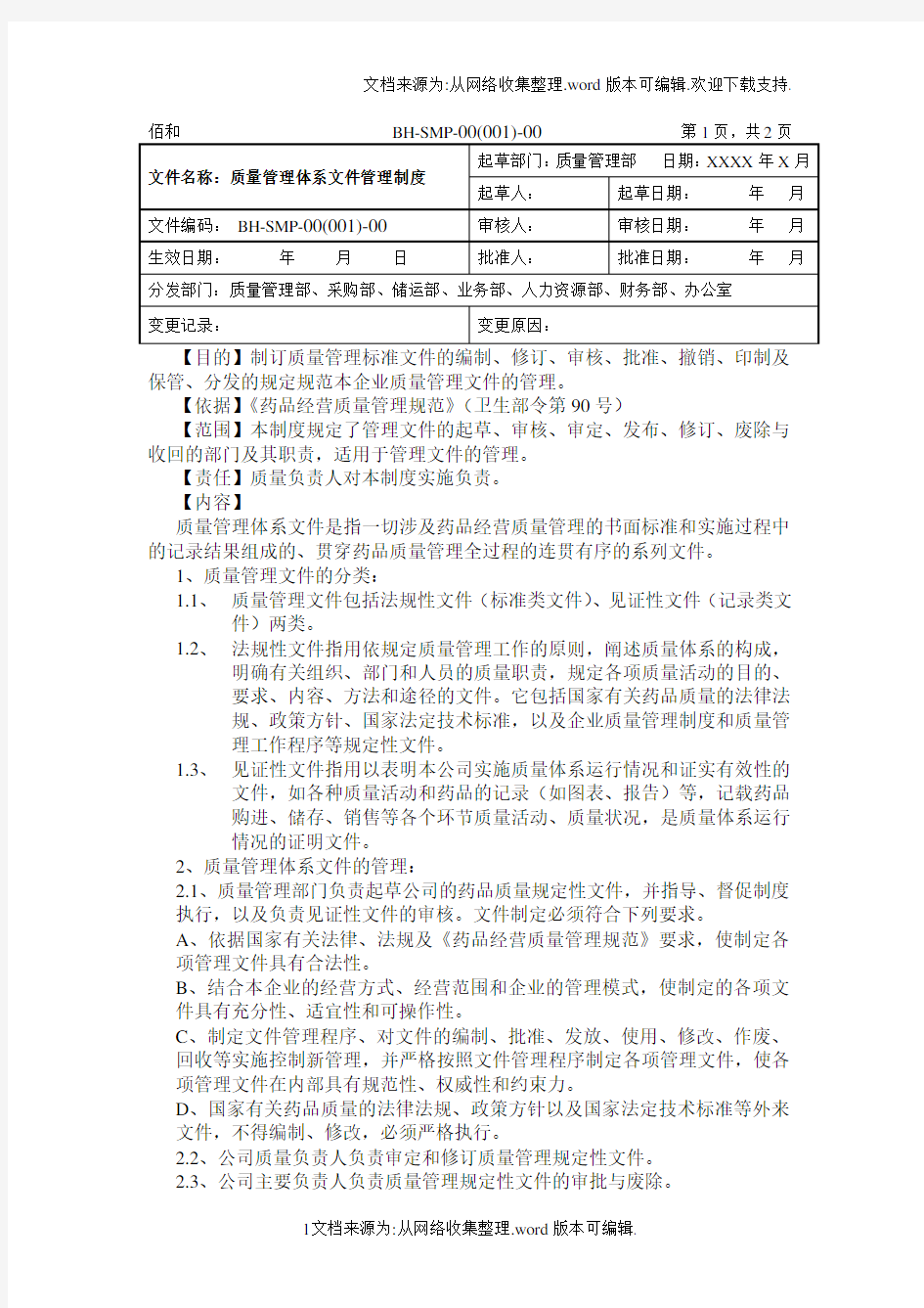 质量管理体系文件管理制度