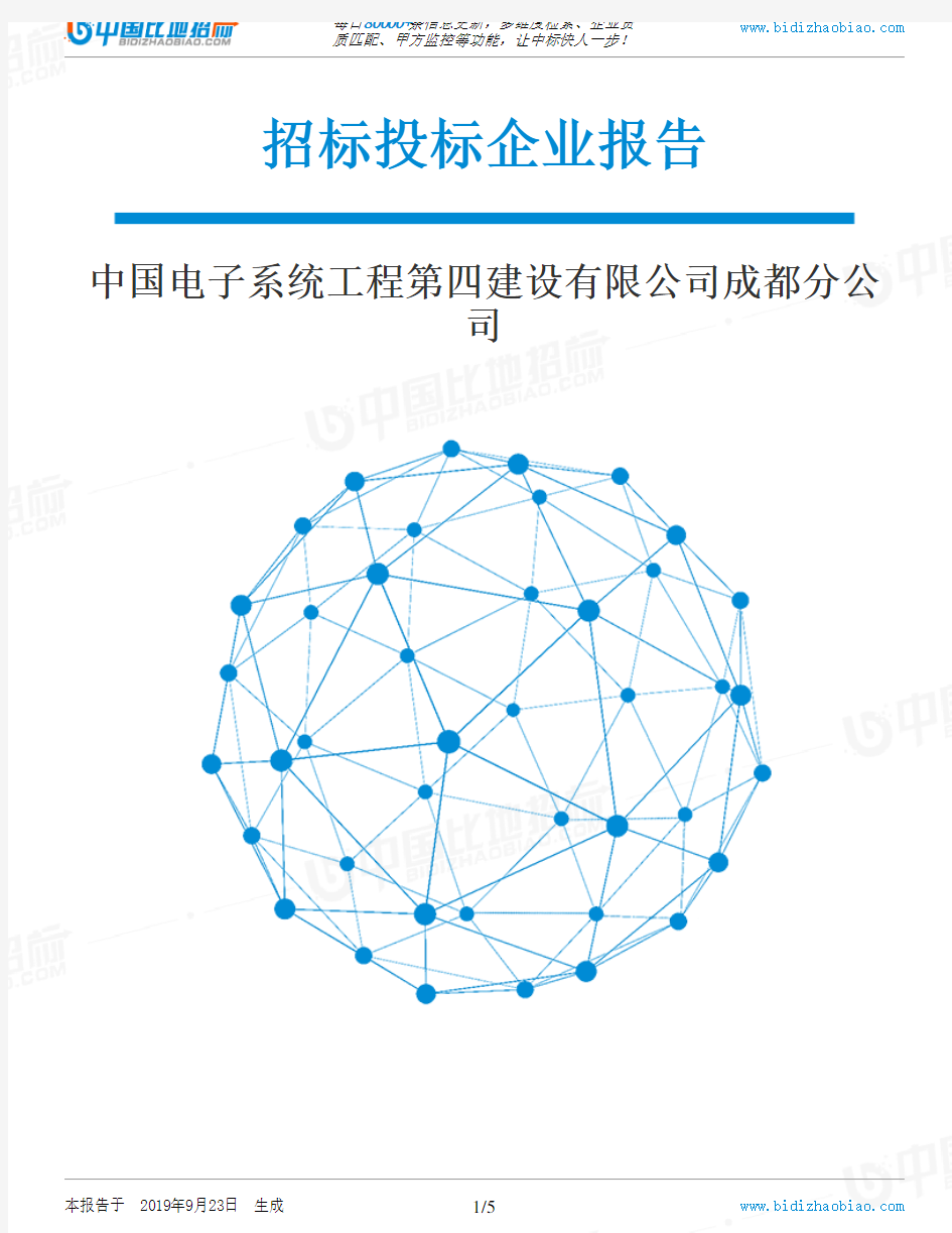 中国电子系统工程第四建设有限公司成都分公司_中标190923