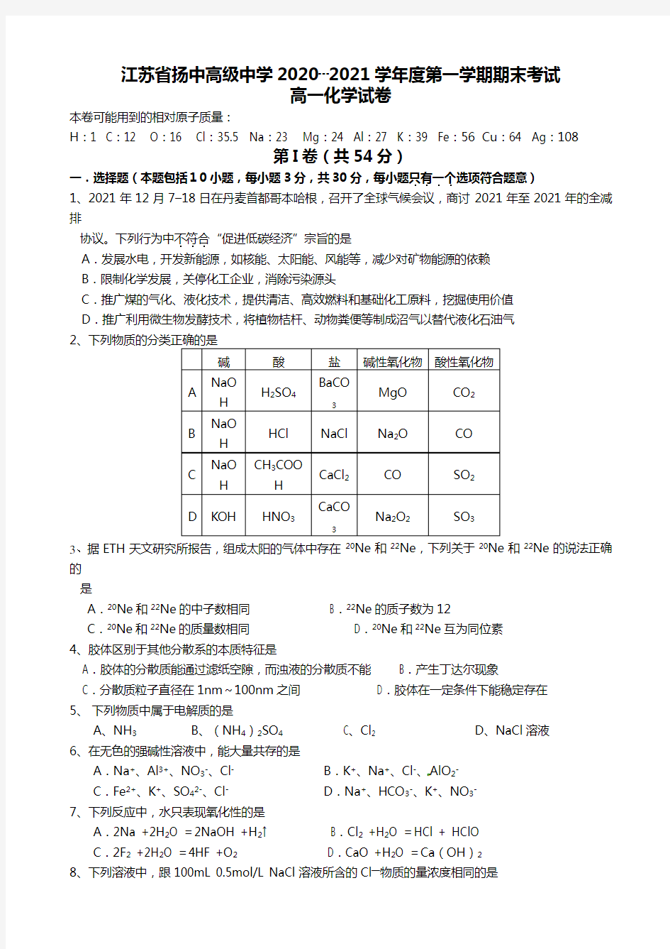 江苏省扬中高级中学2020┄2021学年度第一学期期末测试高一化学试卷1