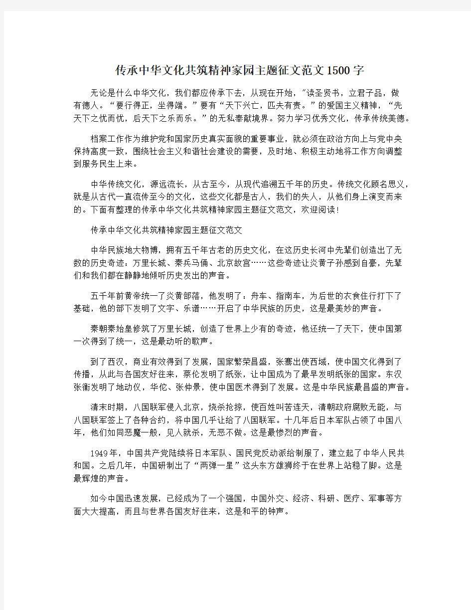 传承中华文化共筑精神家园主题征文范文1500字