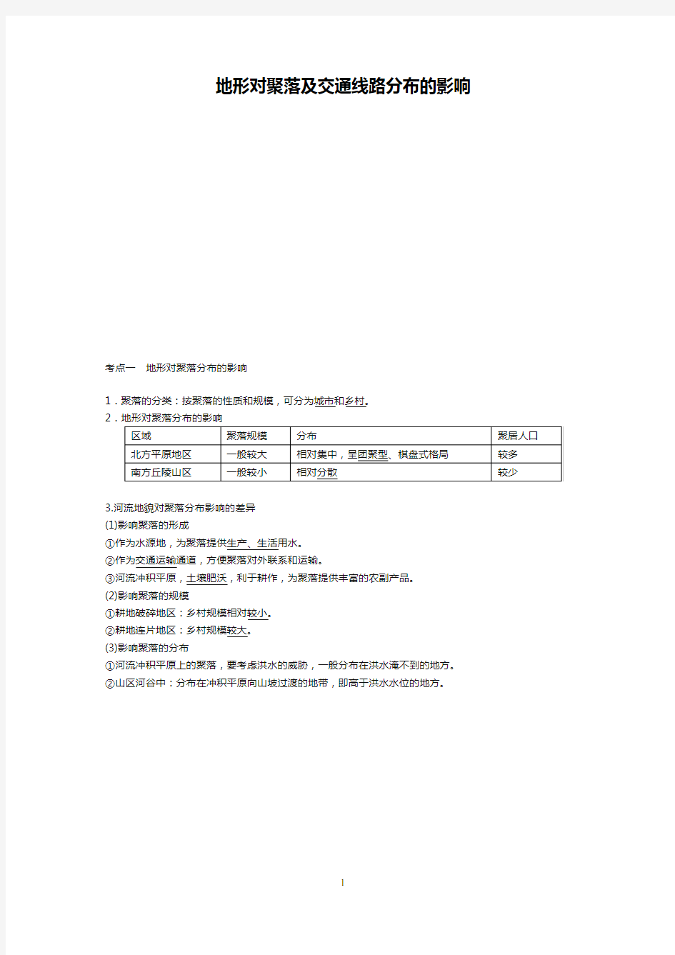 高考地理专题地形对聚落及交通线路分布的影响考点训练