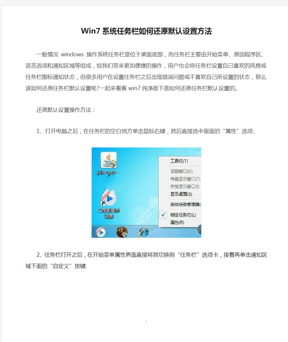 Win7系统任务栏如何还原默认设置方法