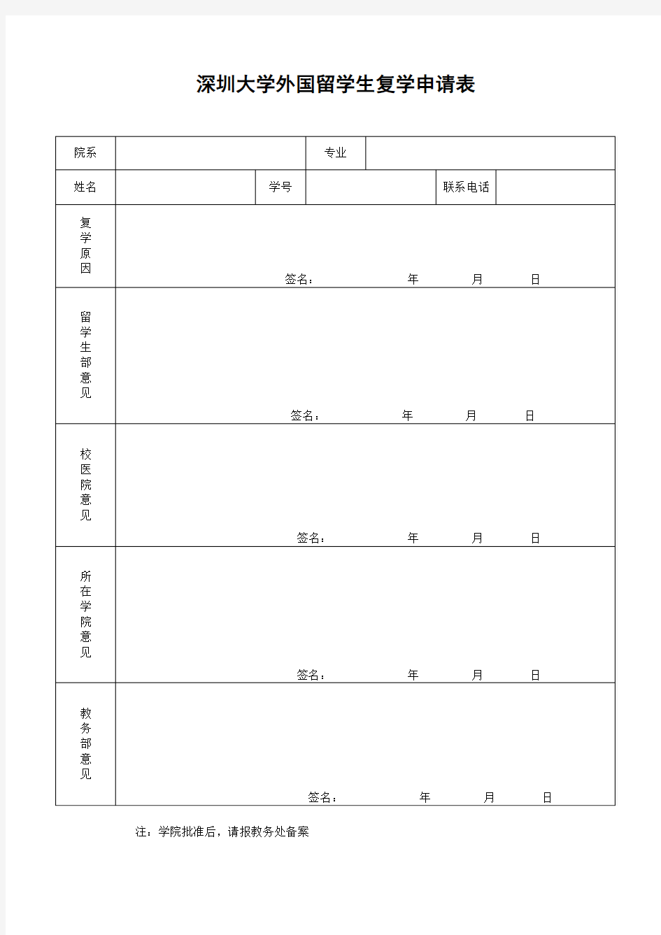 外国留学生复学申请表