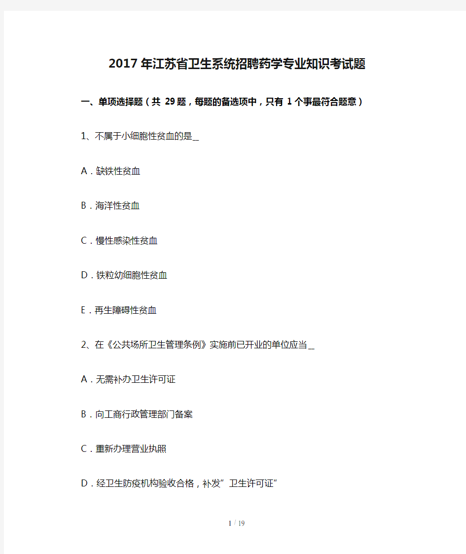 2017年江苏省卫生系统招聘药学专业知识考试题