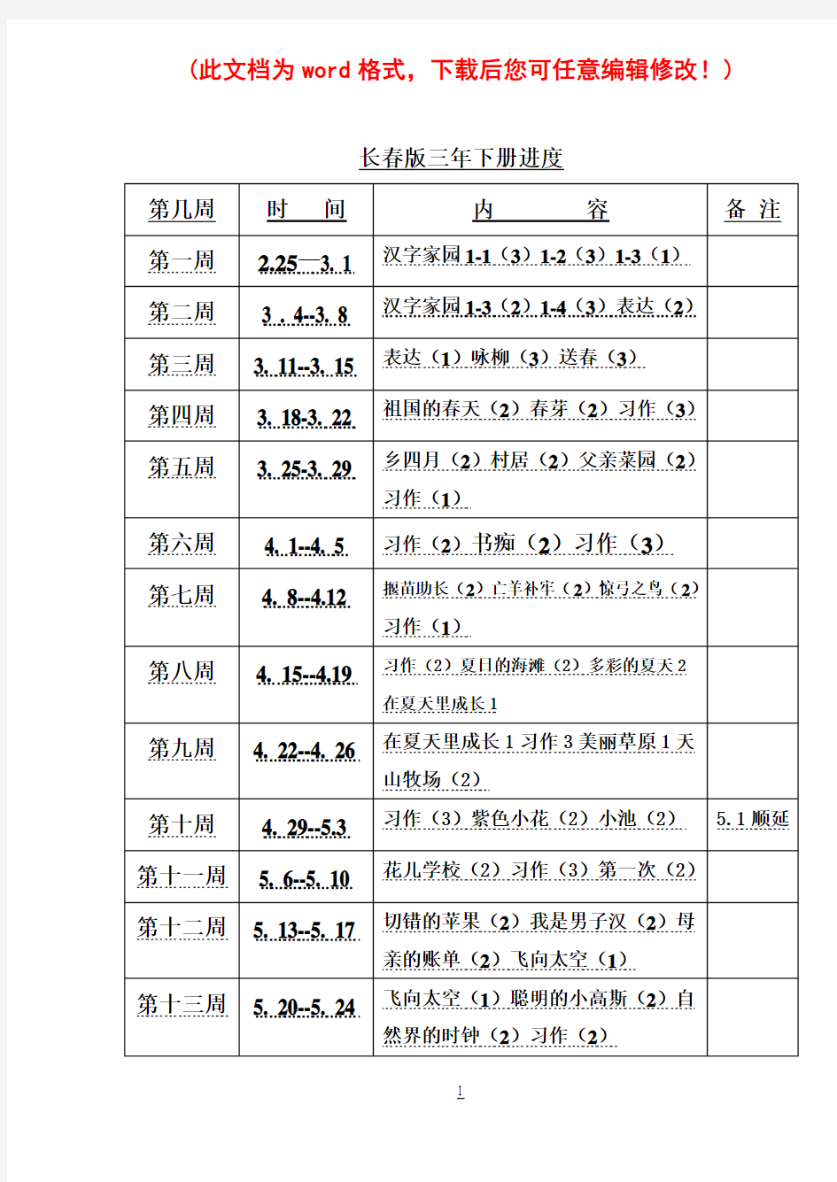 长春版小学语文(三年级下)全册教案