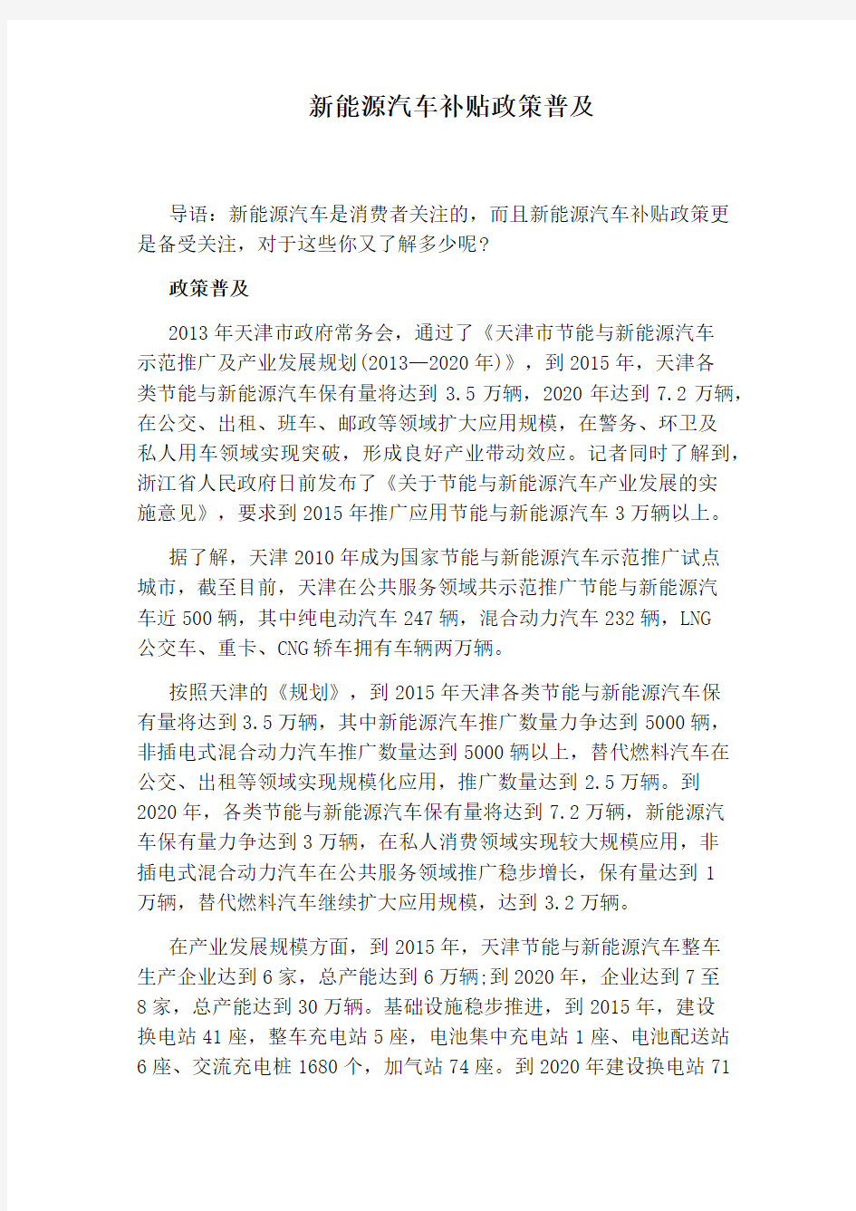 新能源汽车补贴政策普及