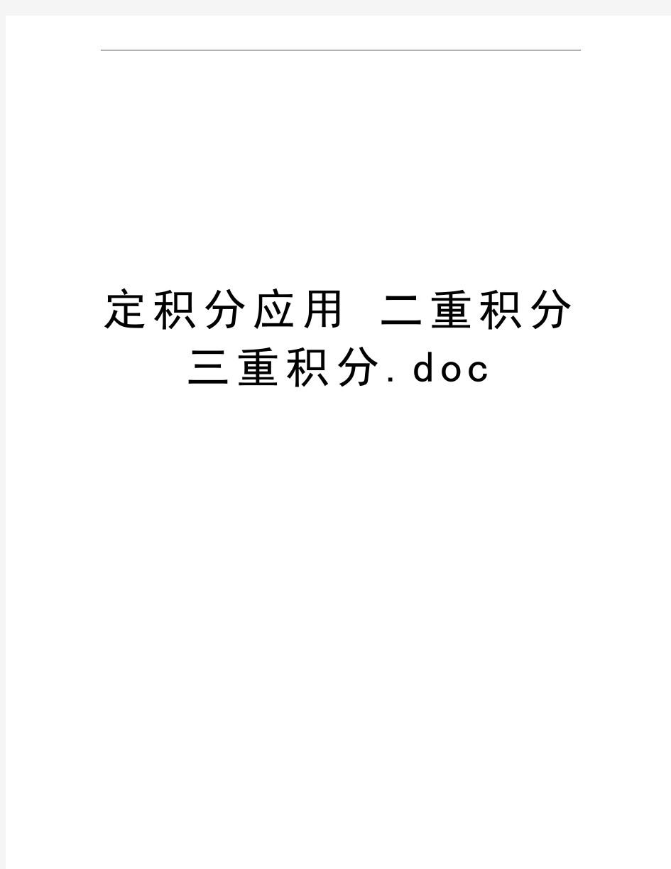 最新定积分应用 二重积分 三重积分.doc