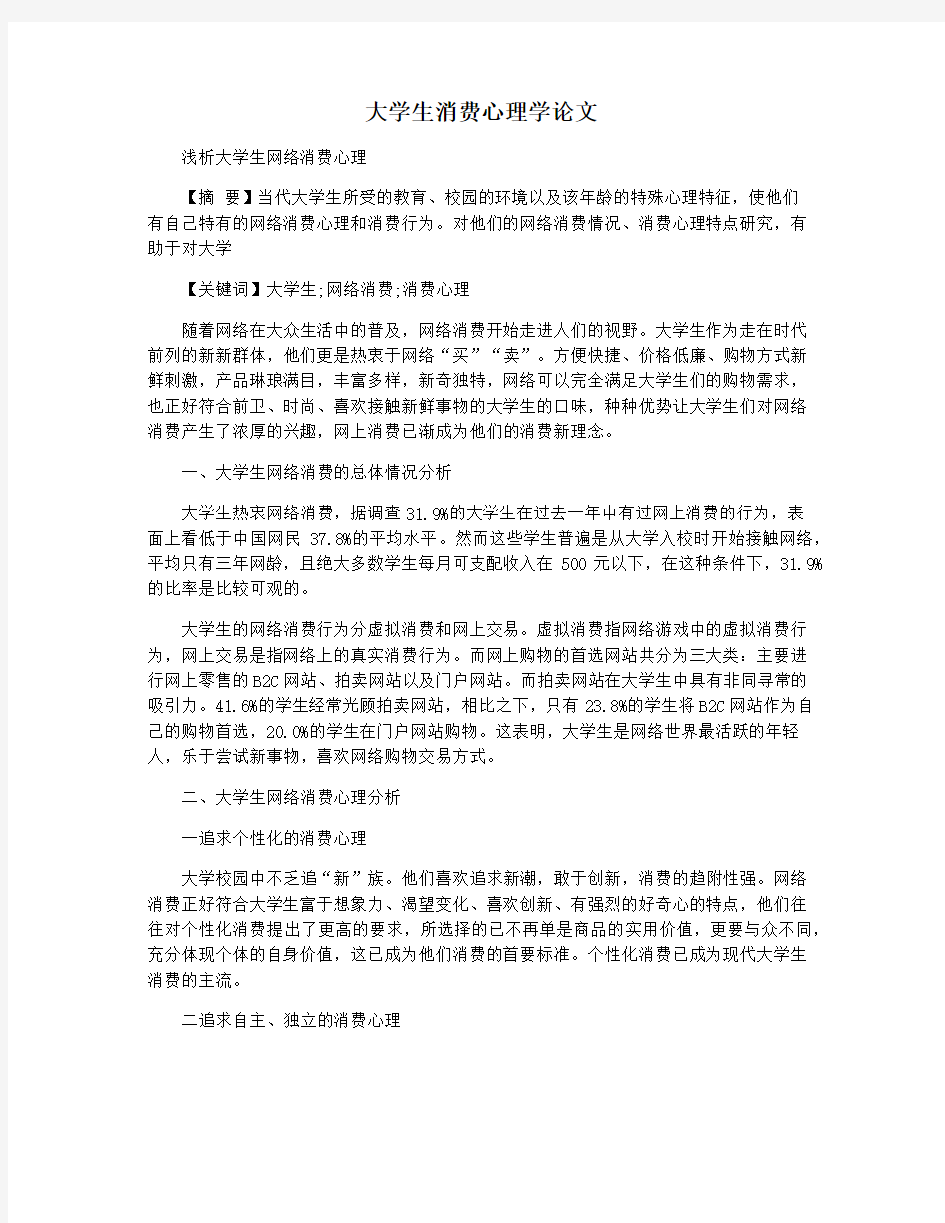 大学生消费心理学论文