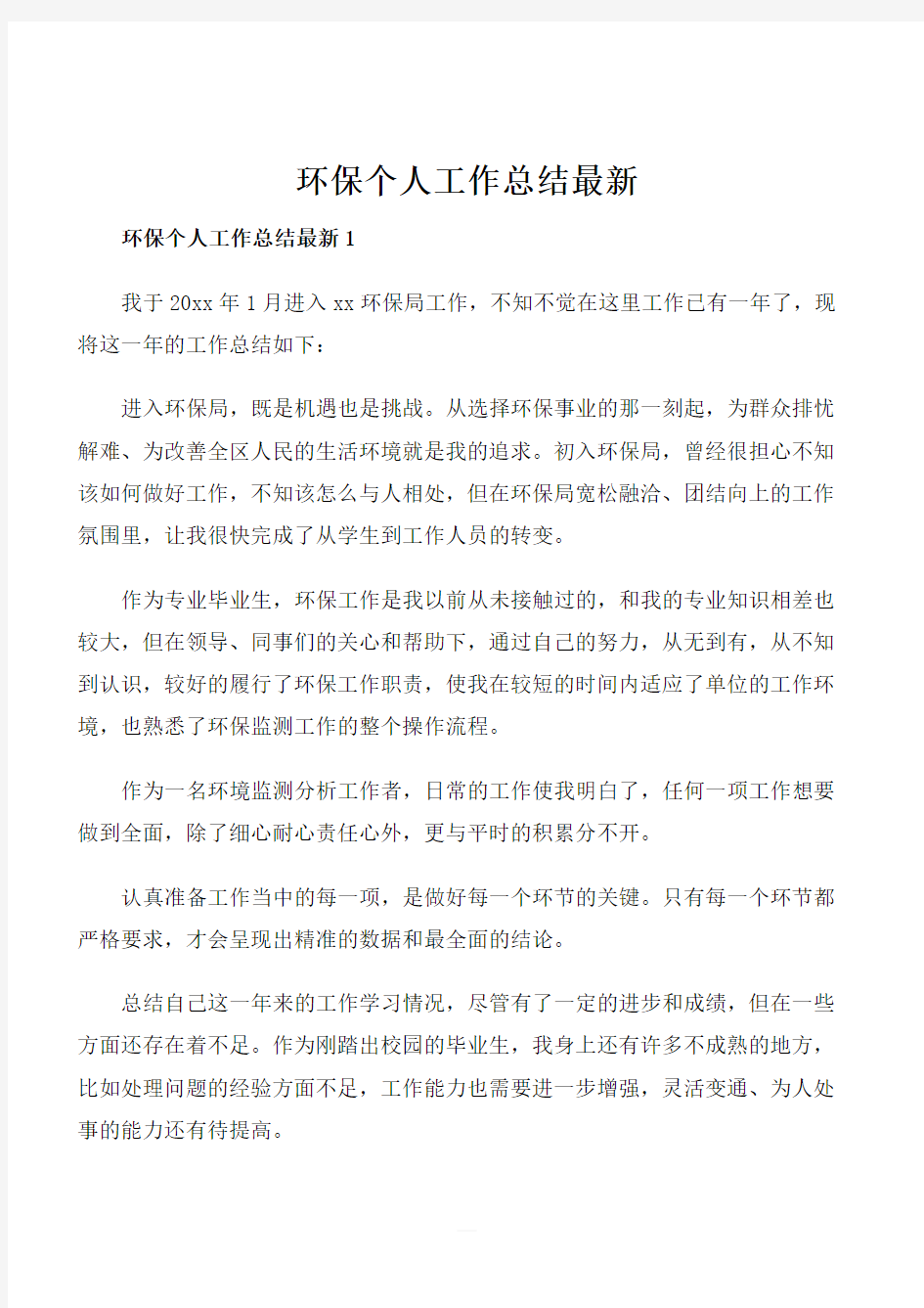 环保个人工作总结最新