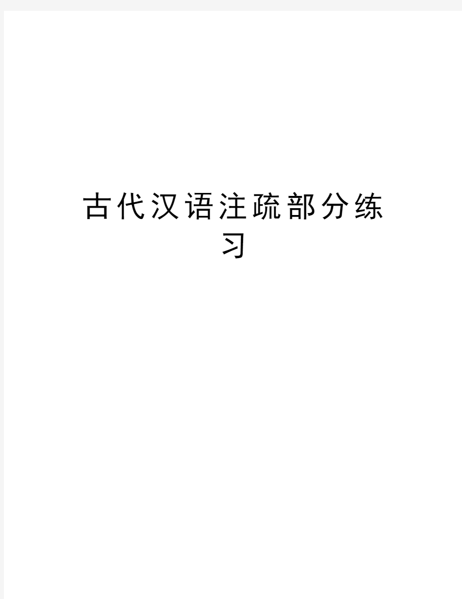 古代汉语注疏部分练习教学提纲