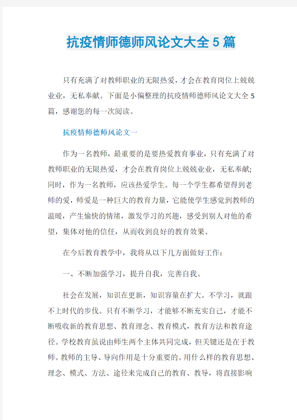 抗疫情师德师风论文大全5篇