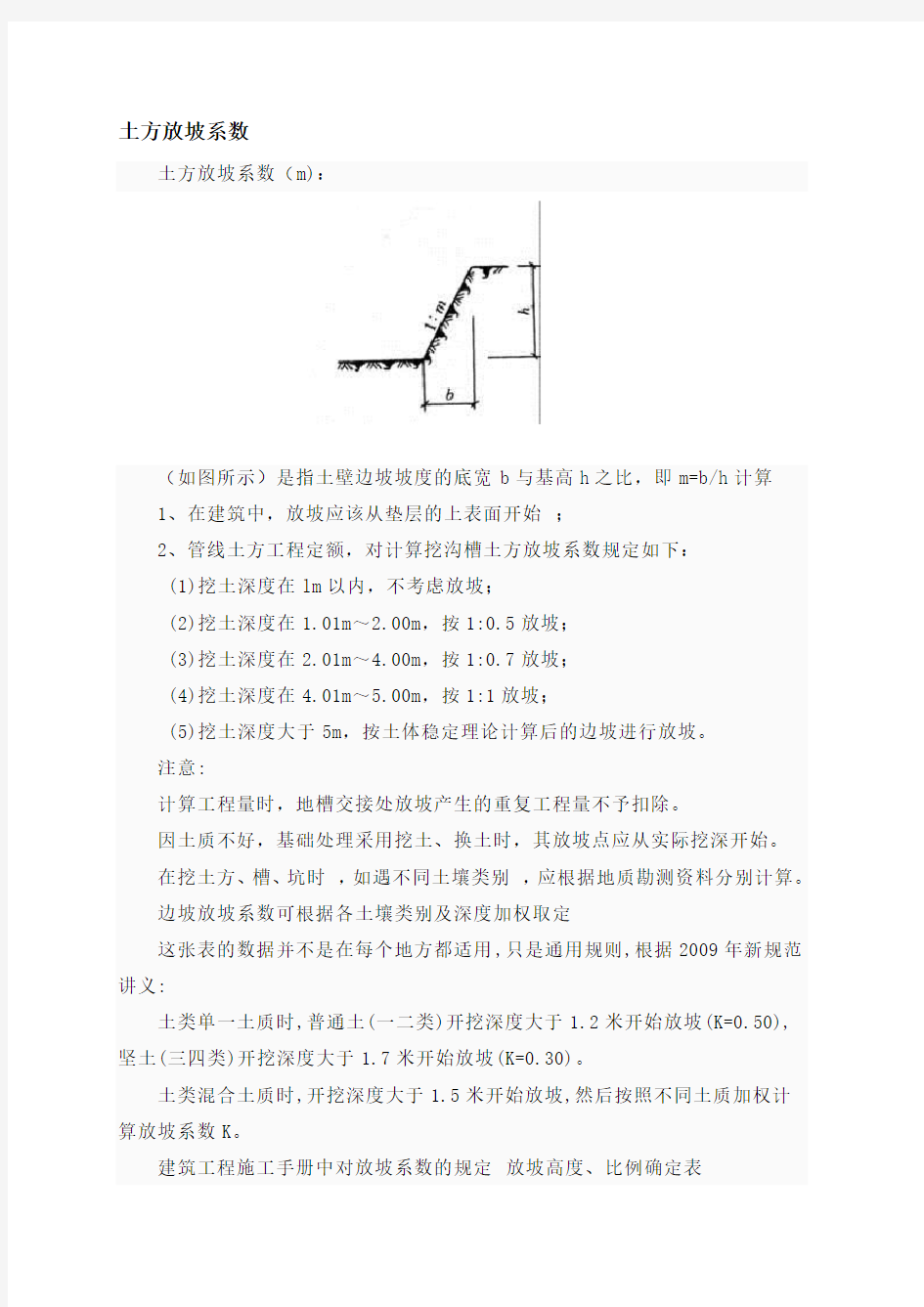 放坡系数及土方放坡计算公式