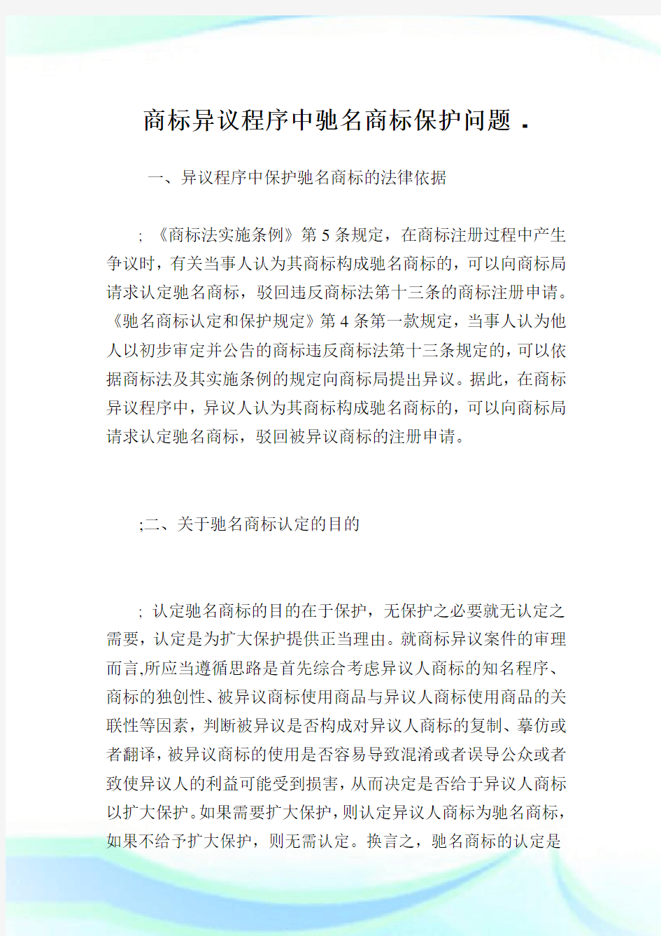 商标异议程序中驰名商标保护问题.doc