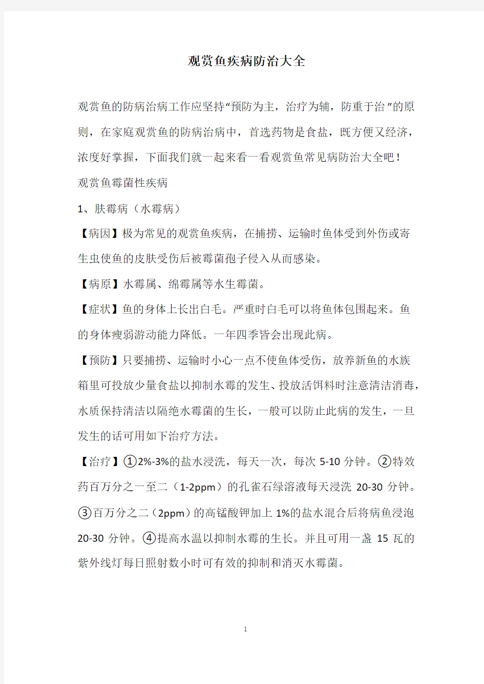 观赏鱼疾病防治大全