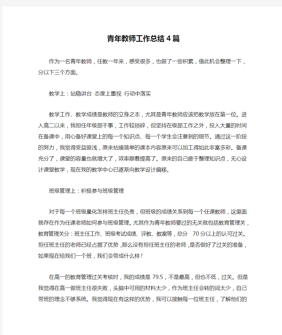 青年教师工作总结4篇