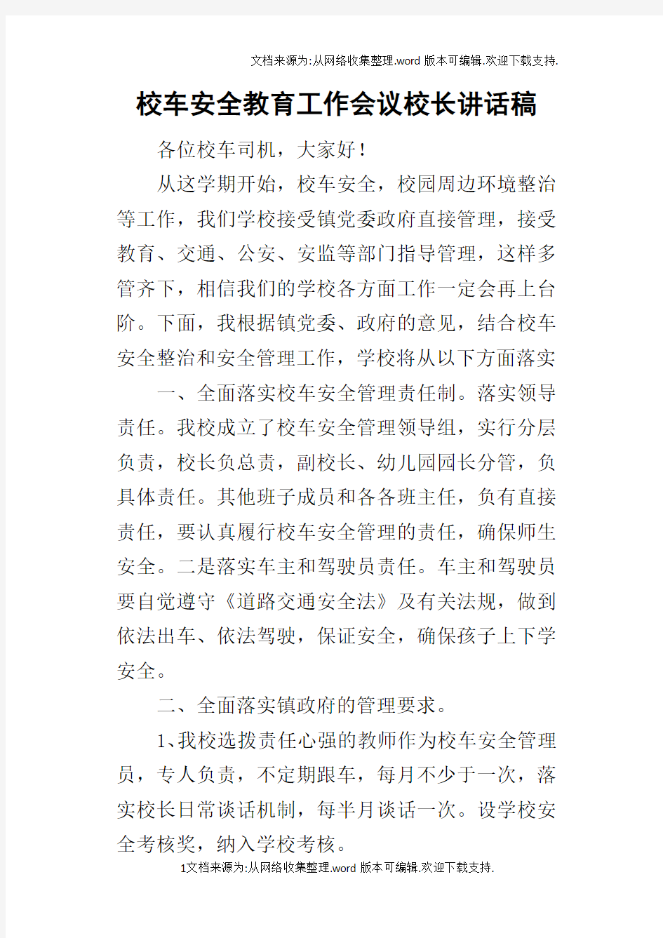 校车安全教育工作会议校长的讲话稿