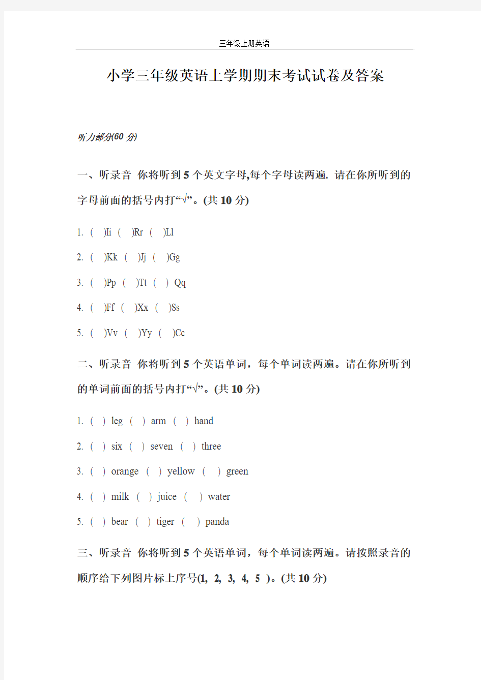 小学三年级英语上学期期末考试试卷及答案