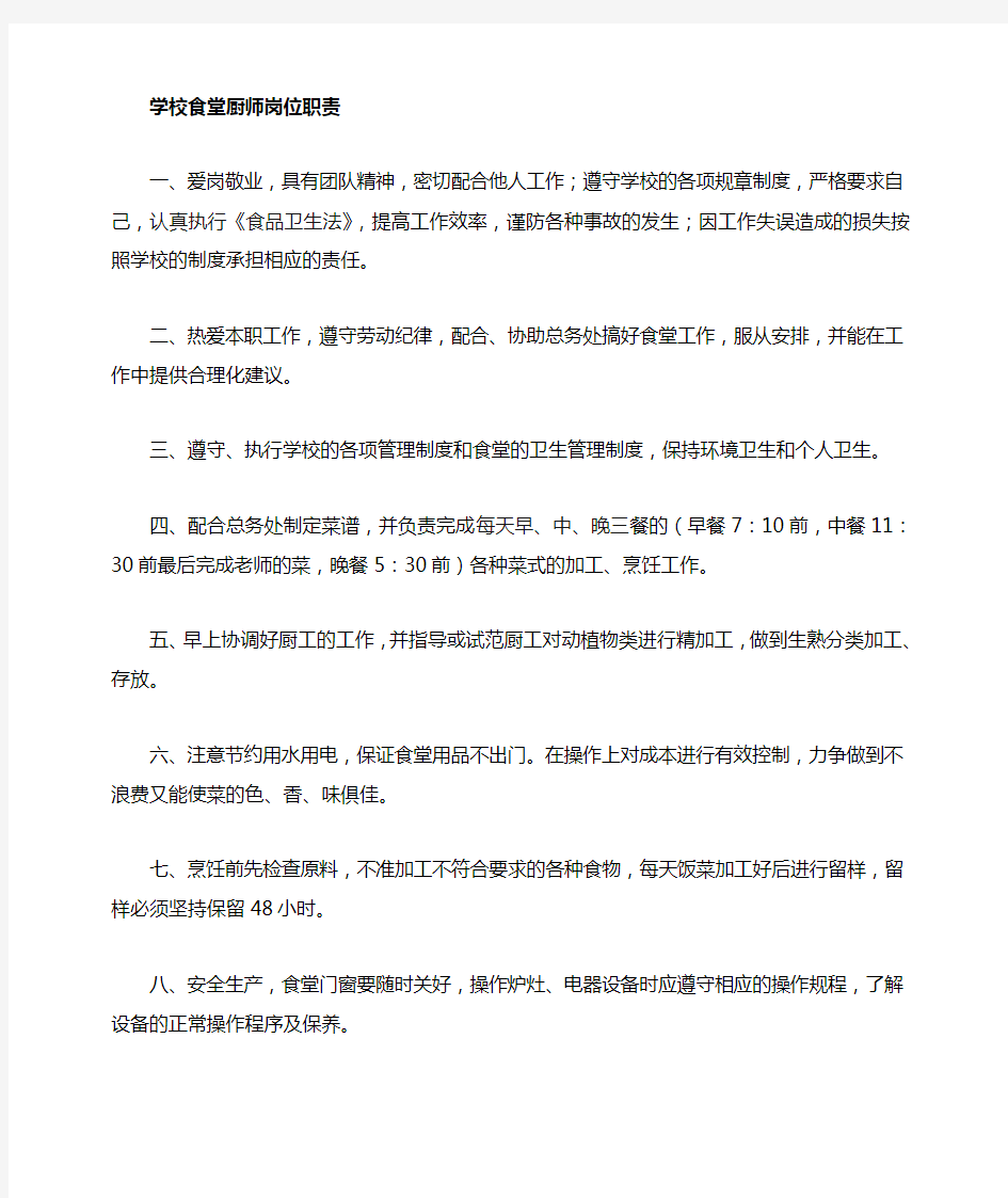 学校食堂厨师岗位职责