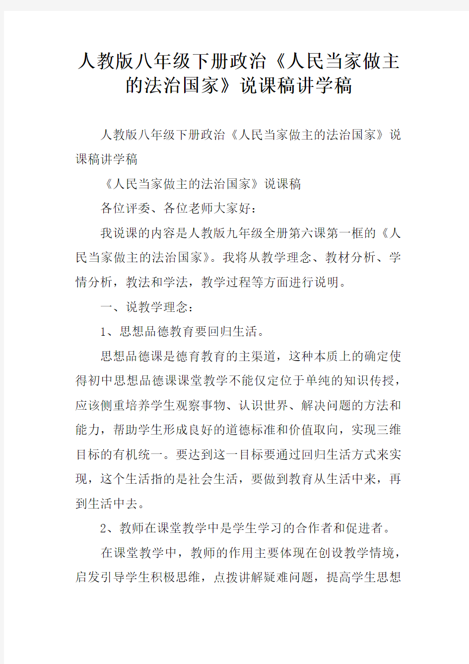 人教版八年级下册政治《人民当家做主的法治国家》说课稿讲学稿