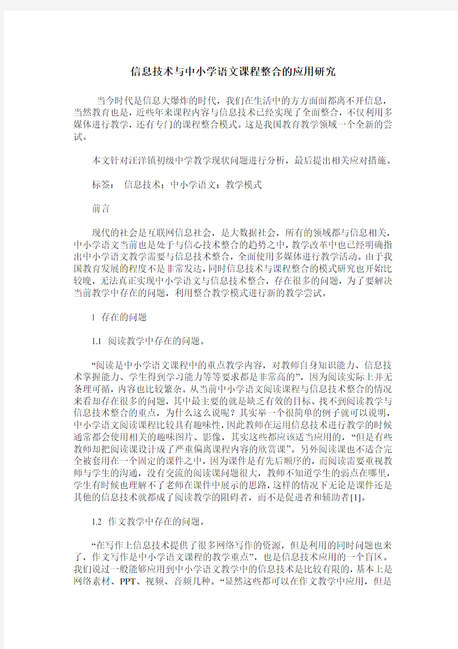 信息技术与中小学语文课程整合的应用研究