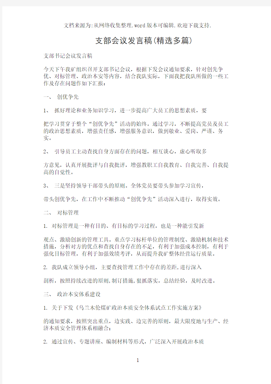 支部会议发言稿(精选多篇)