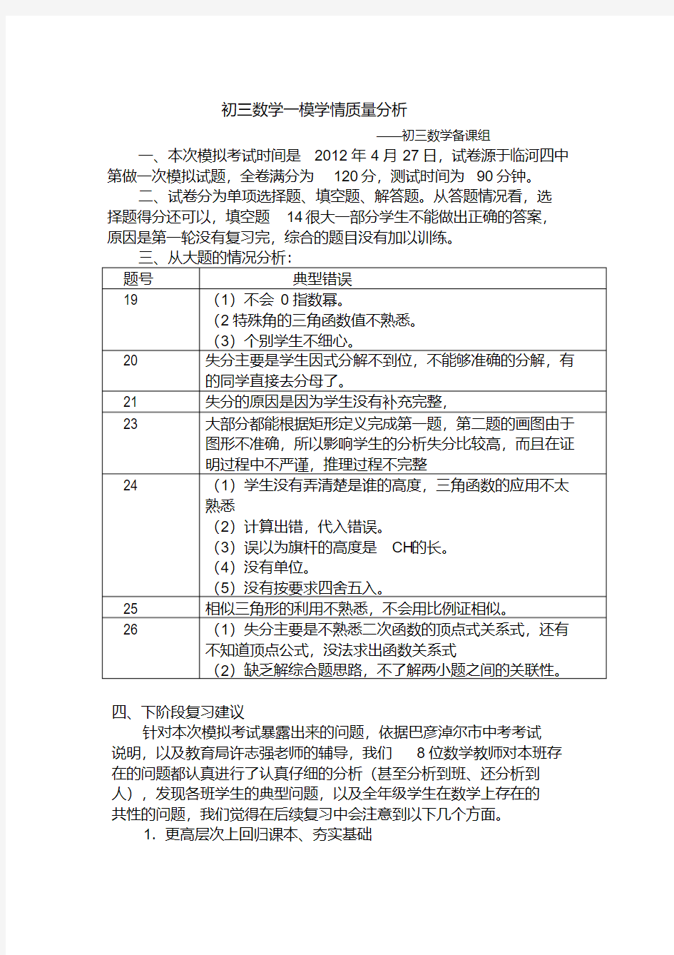 【精品】初三数学一模学情质量分析