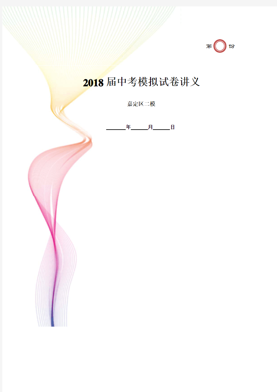 2018年上海市嘉定区初三英语二模试卷及答案