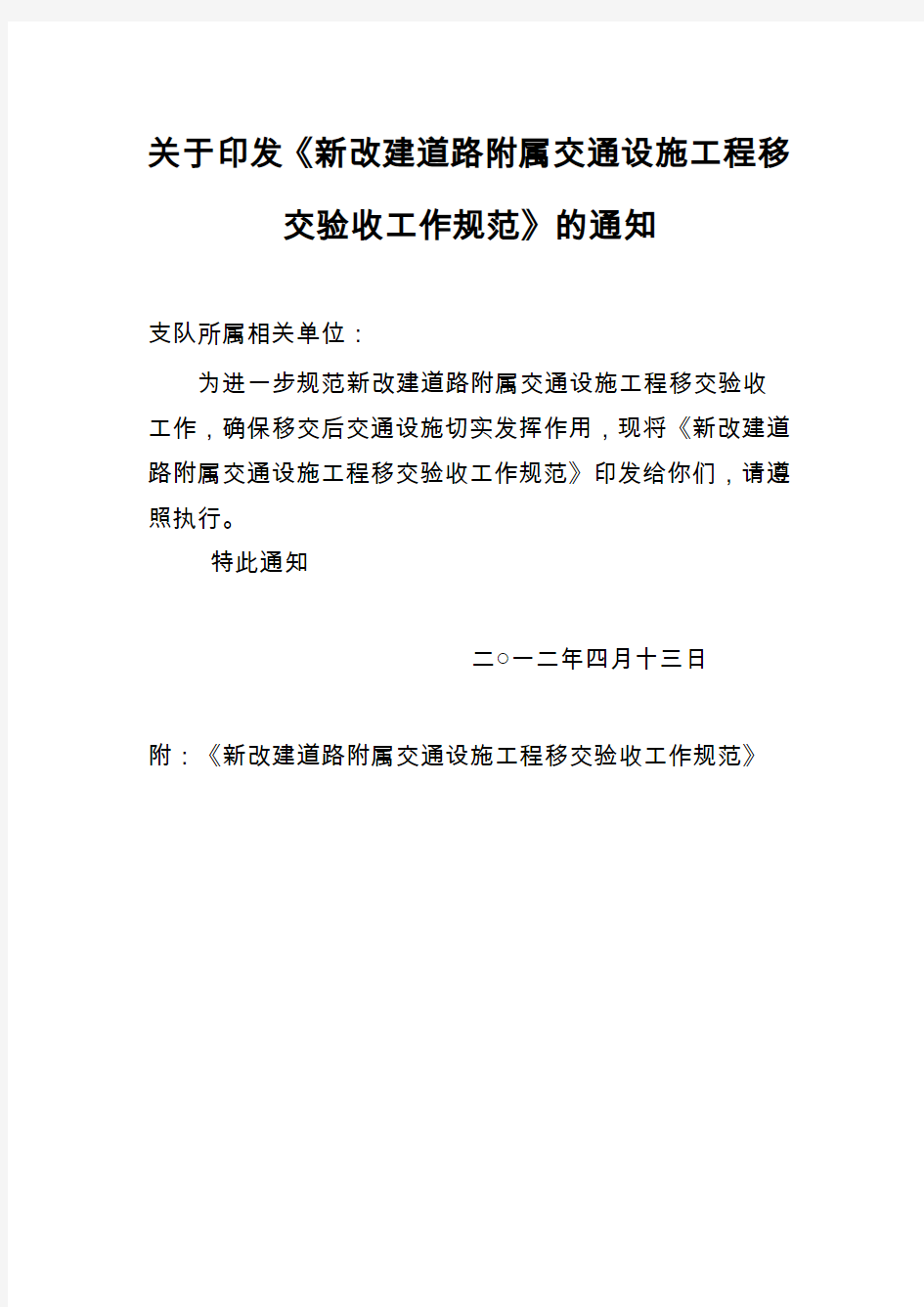 交警支队大建设等随路交通设施验收移交工作流程规范方案