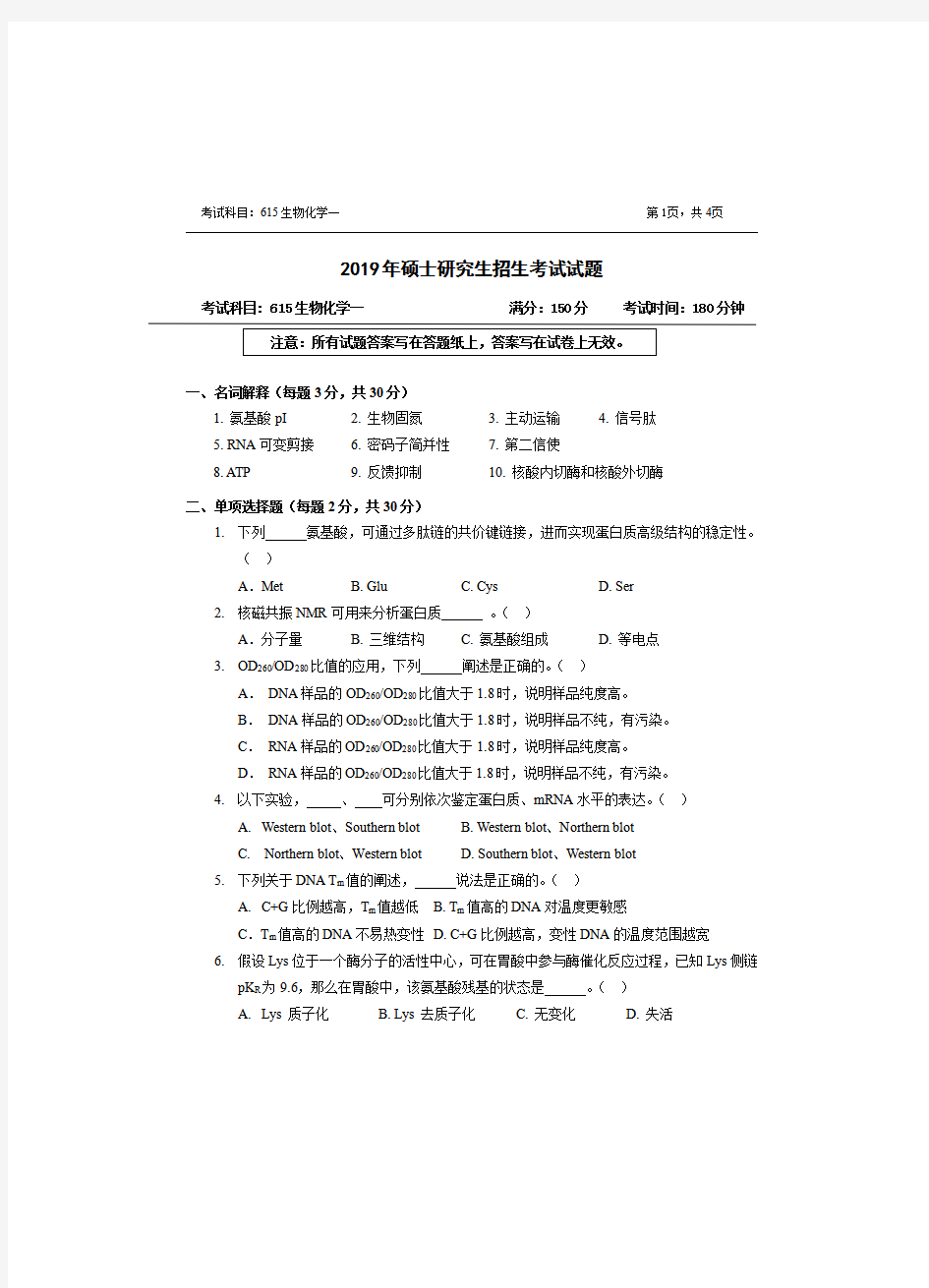 浙江农林大学生物化学一2019年考研真题