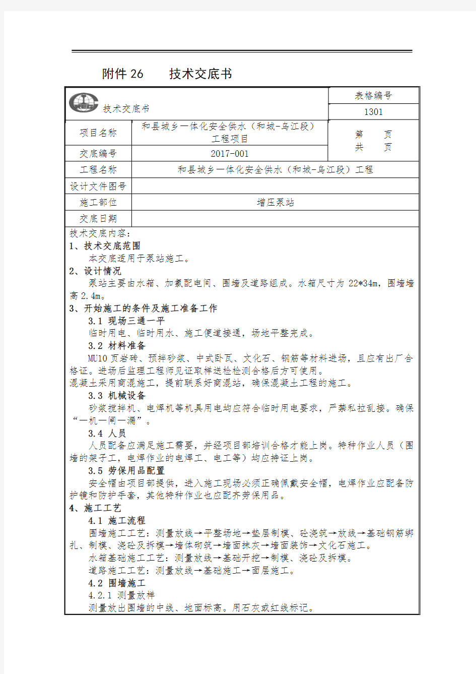 泵站技术交底书