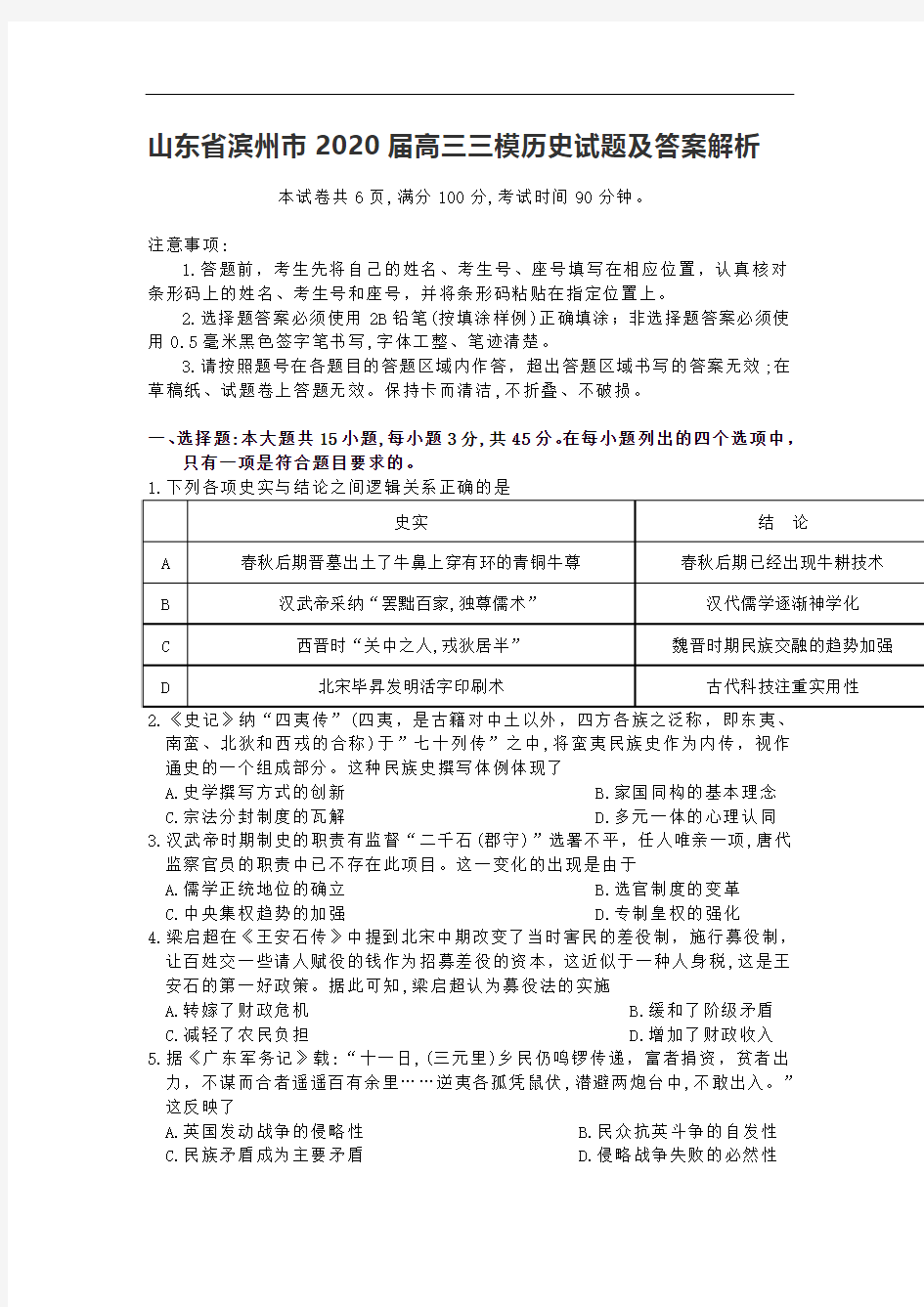 山东省滨州市2020届高三三模历史试题及答案解析