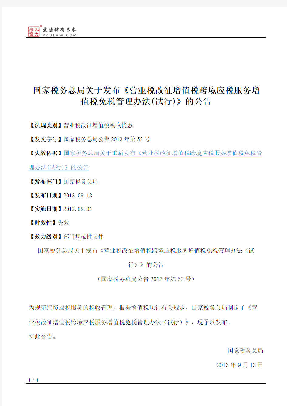 国家税务总局关于发布《营业税改征增值税跨境应税服务增值税免税