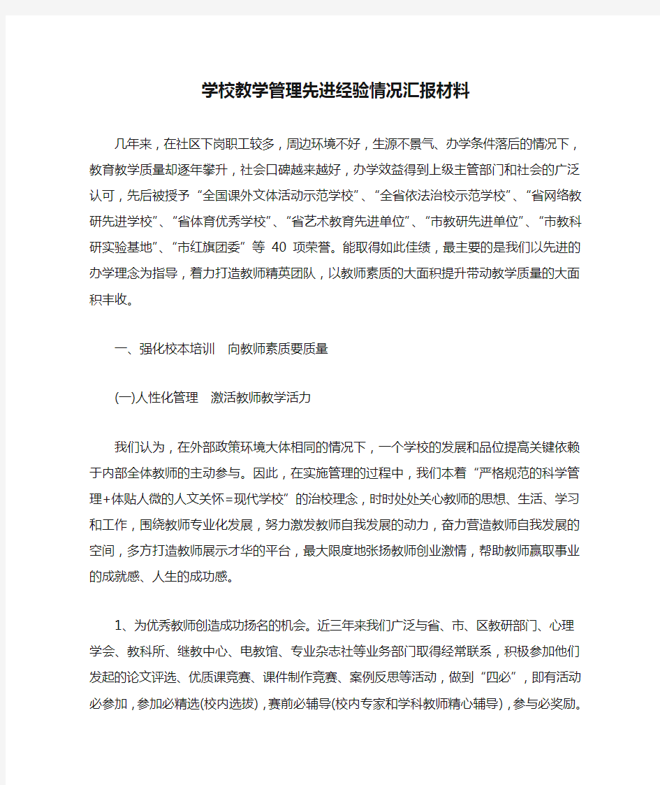 学校教学管理先进经验情况汇报材料.doc