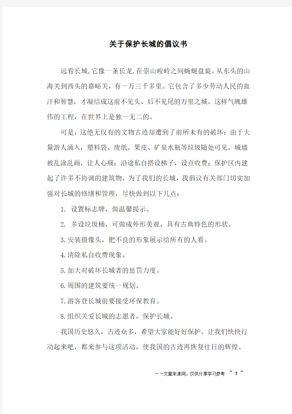 关于保护长城的倡议书