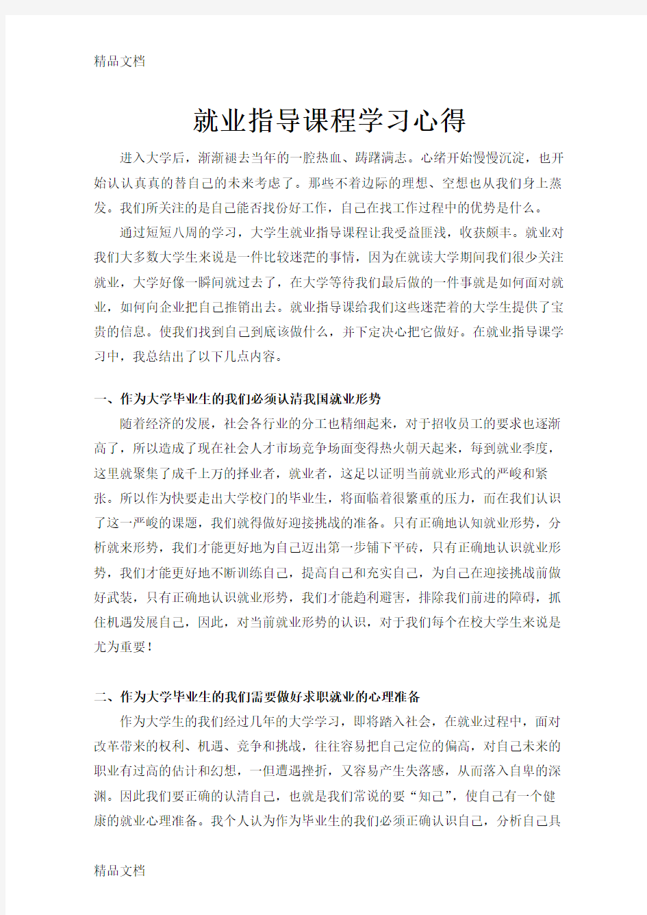 就业指导课程学习心得知识讲解