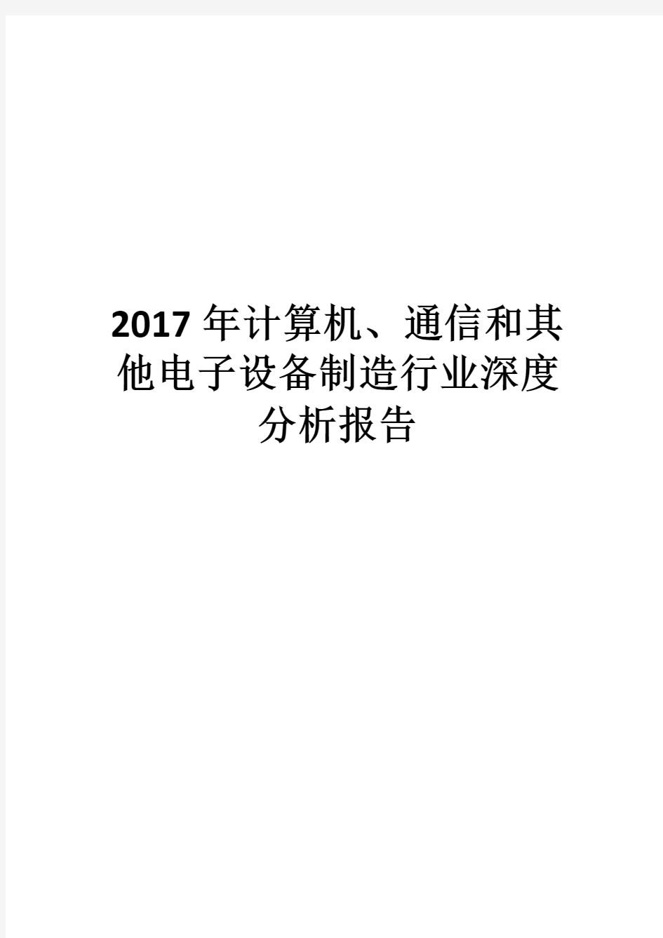 2017年计算机、通信和其他电子设备制造行业深度分析报告