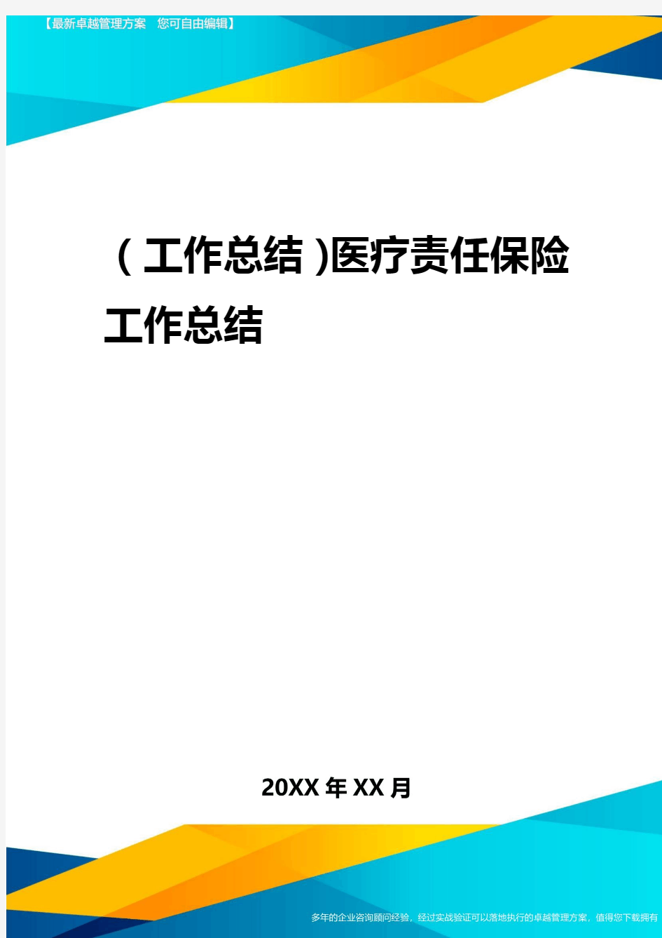 2020年(工作总结)医疗责任保险工作总结