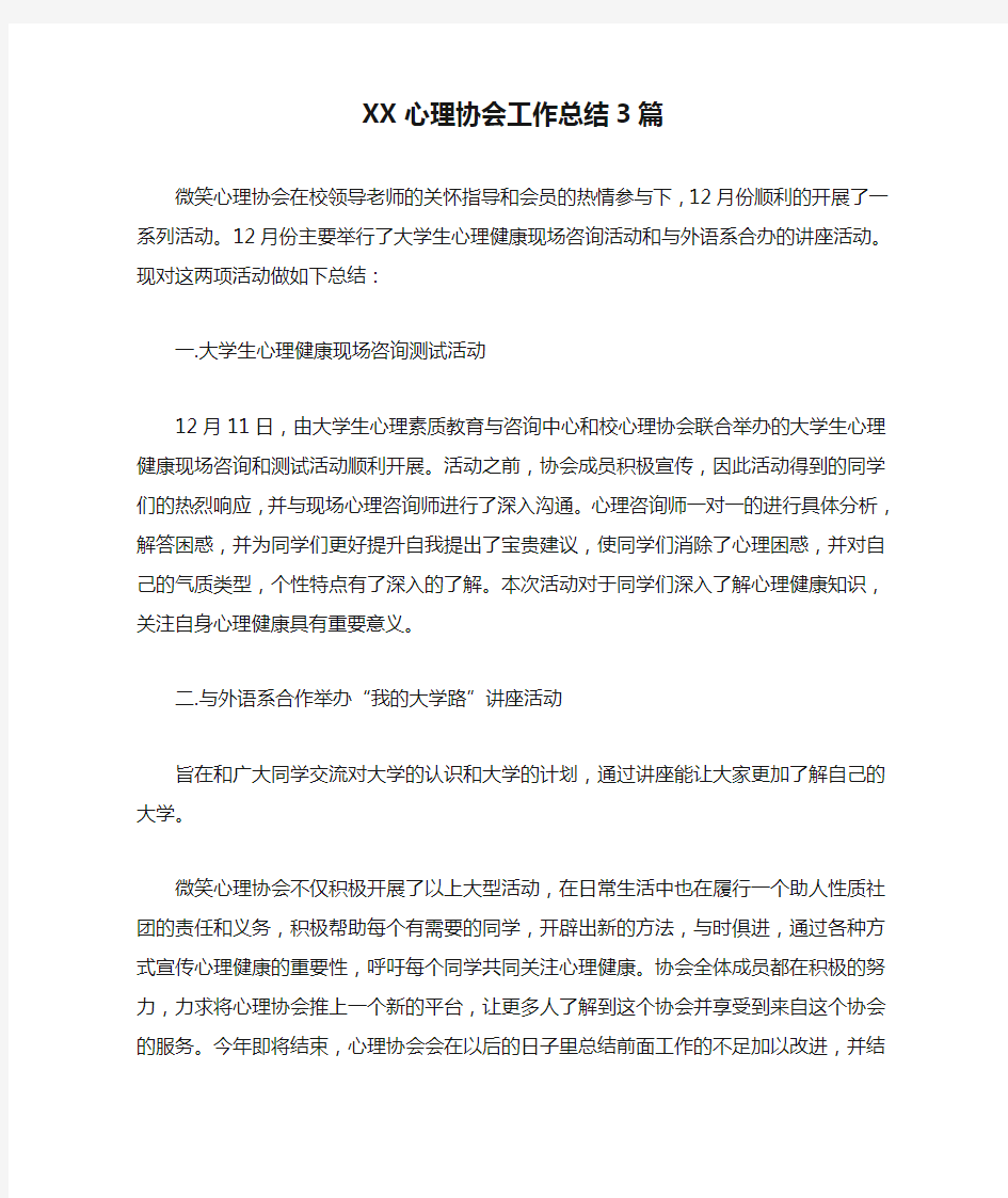 XX心理协会工作总结3篇