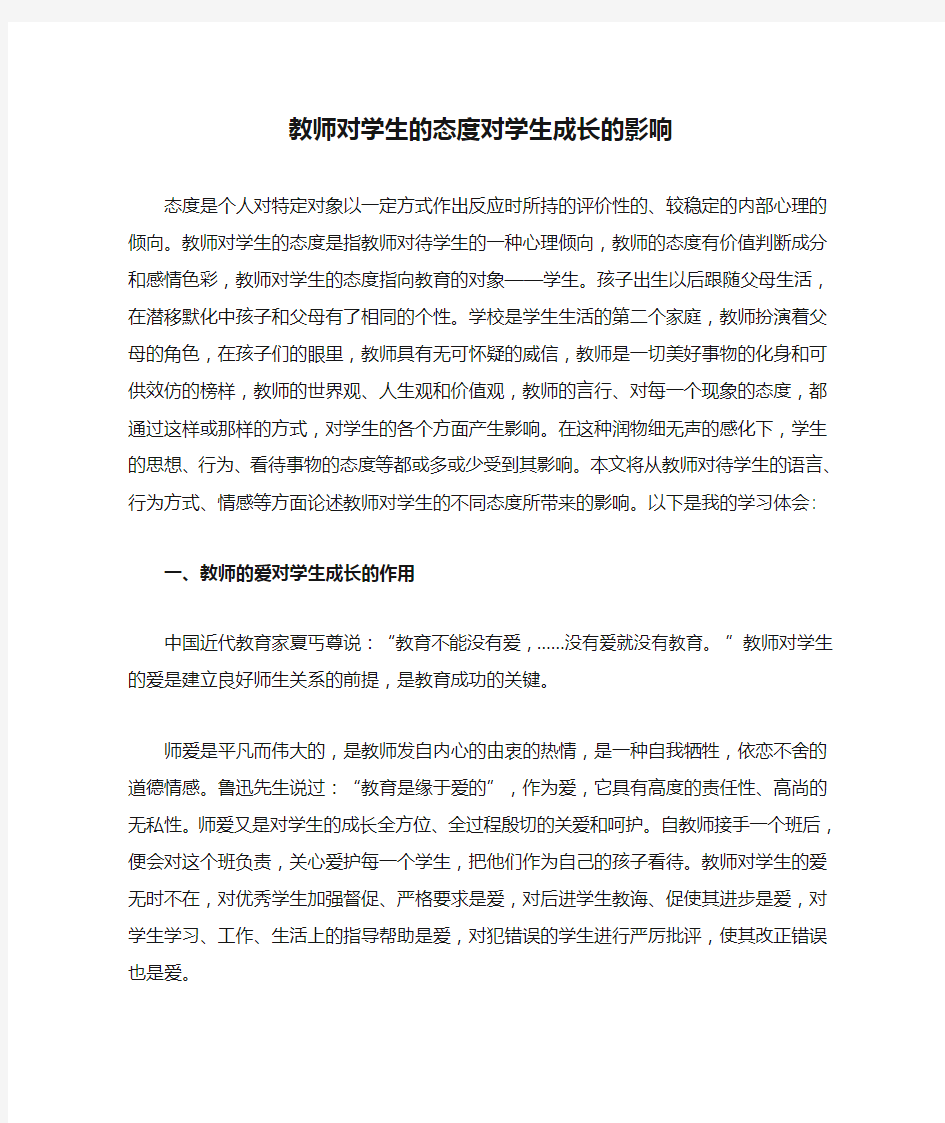 教师对学生的态度对学生成长的影响