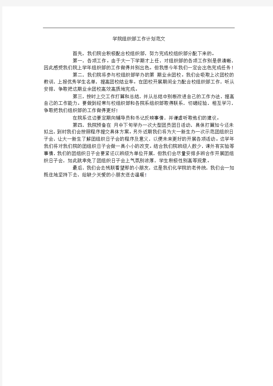 学院组织部工作计划范文 